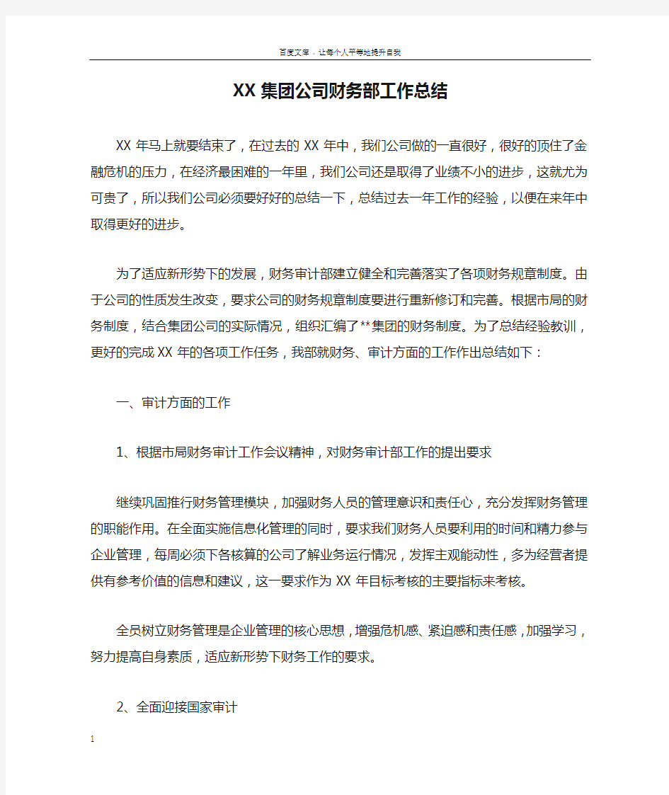 XX集团公司财务部工作总结