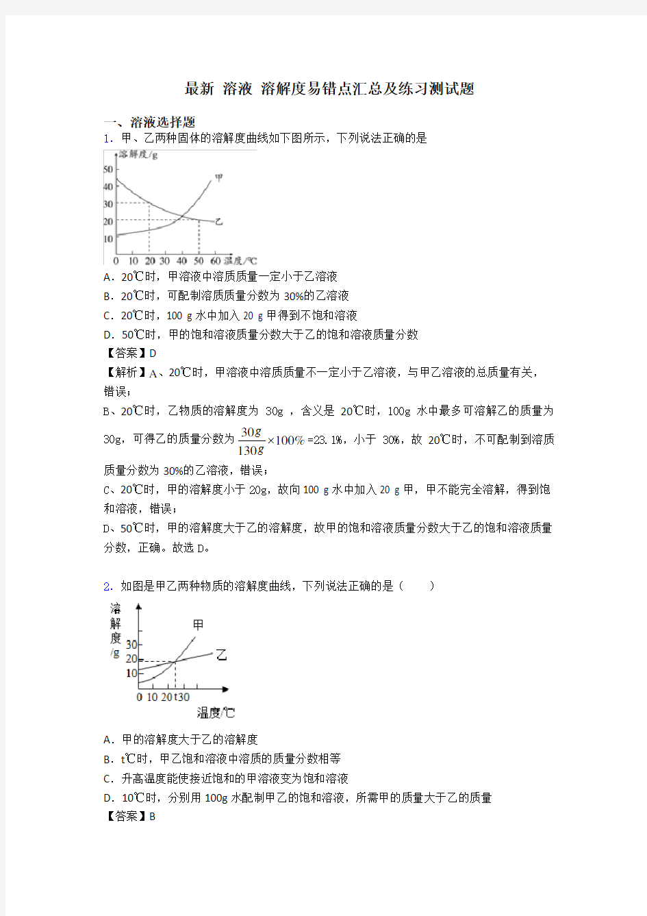 最新 溶液 溶解度易错点汇总及练习测试题