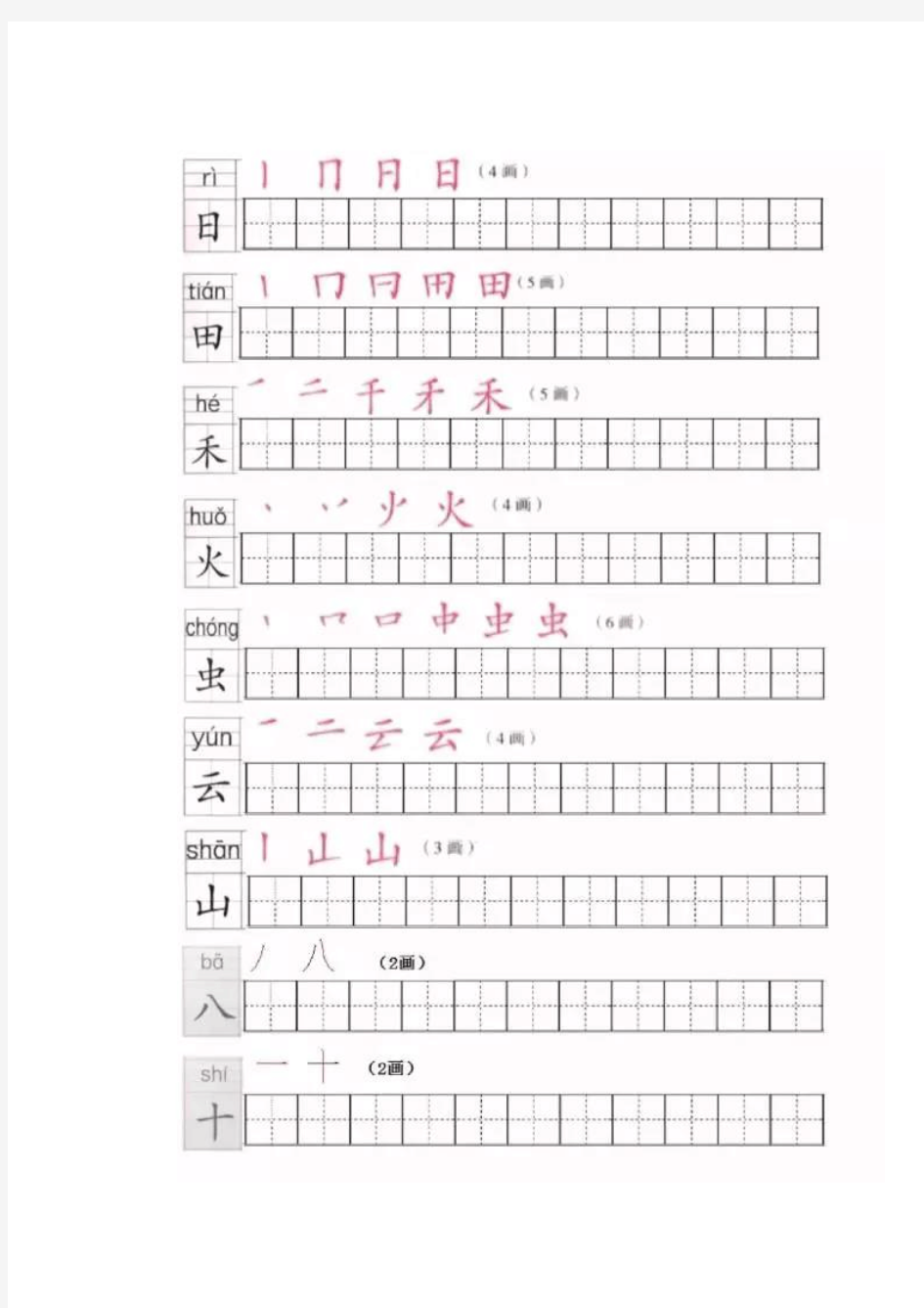 部编版一年级上册全册写字表笔顺练习(可打印版)