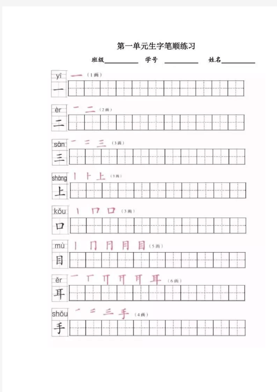 部编版一年级上册全册写字表笔顺练习(可打印版)