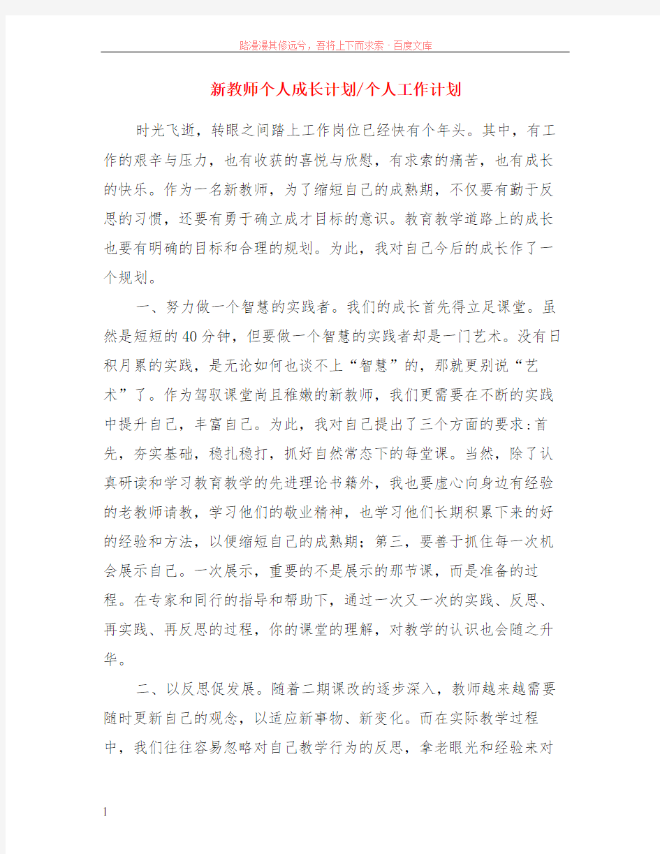 新教师个人成长计划-个人工作计划