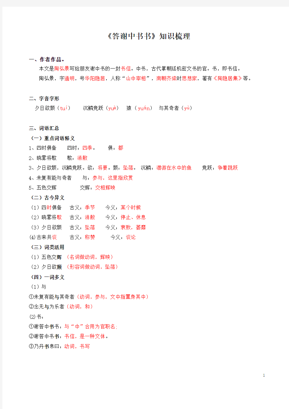 《答谢中书书》2019-2020部编版八年级文言文知识梳理 含答案