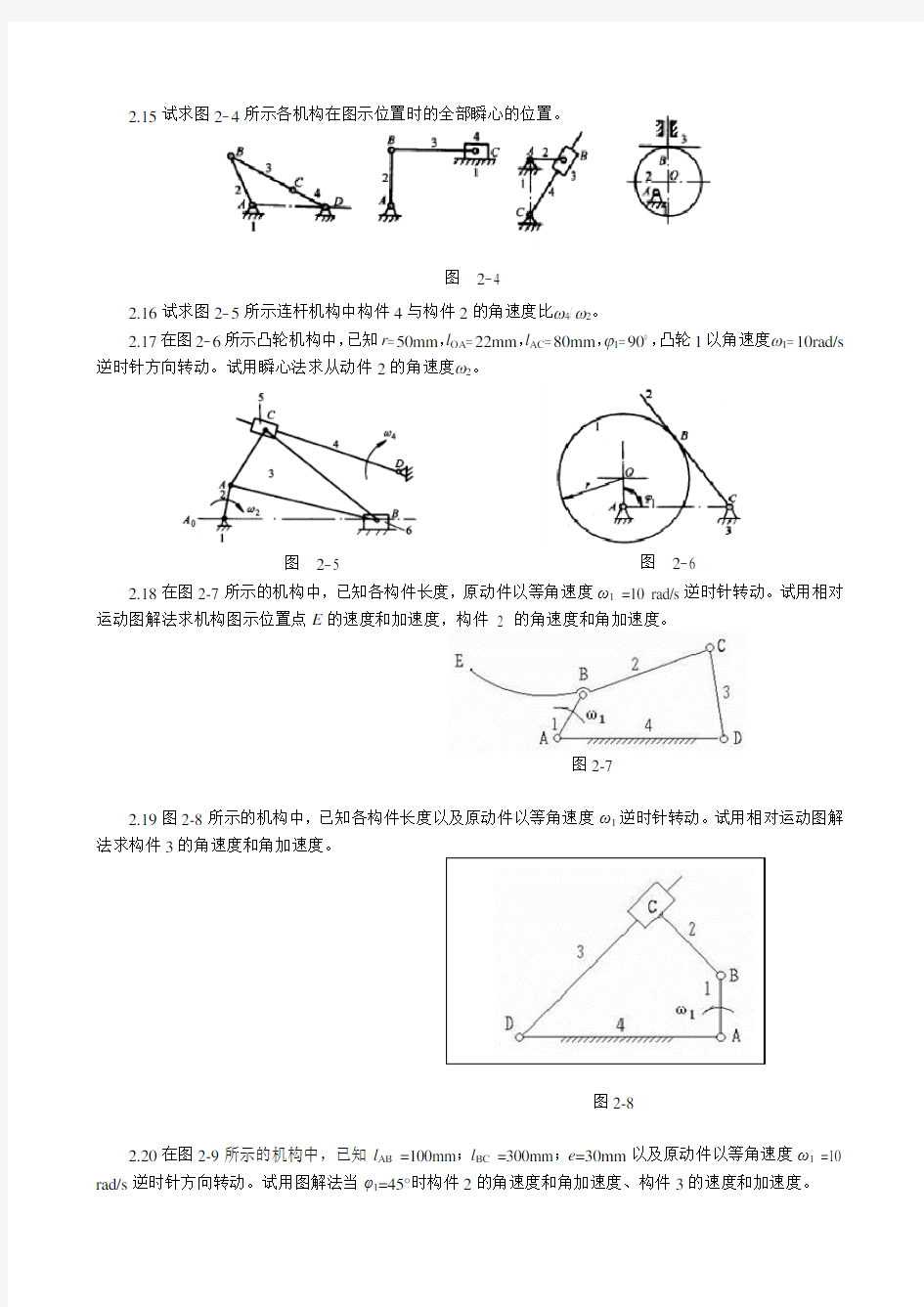 重庆大学机械原理习题集-2连杆机构