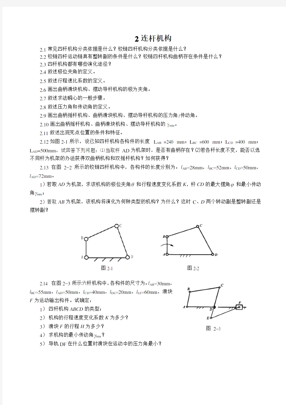 重庆大学机械原理习题集-2连杆机构