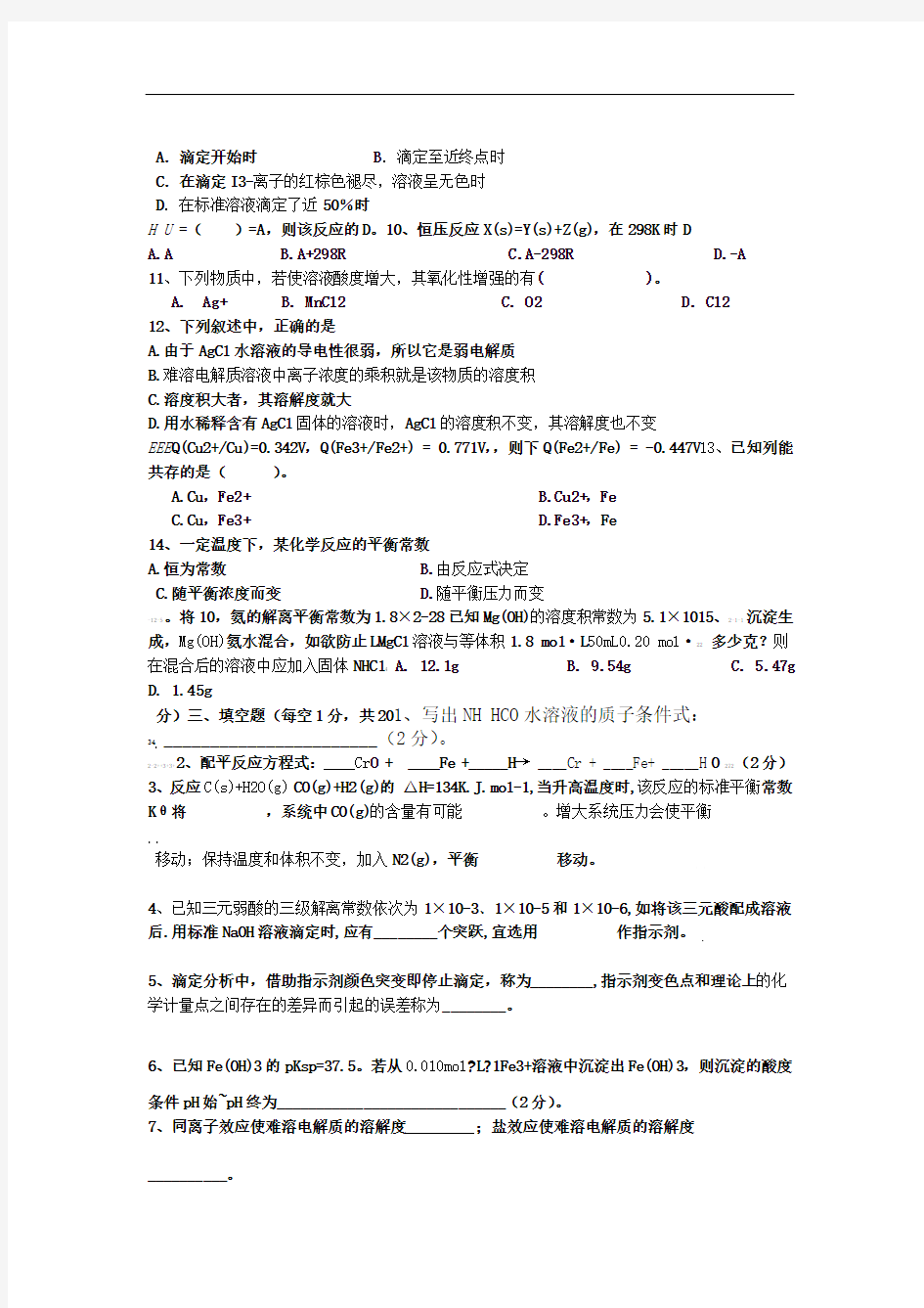 无机及分析化学期末测试题