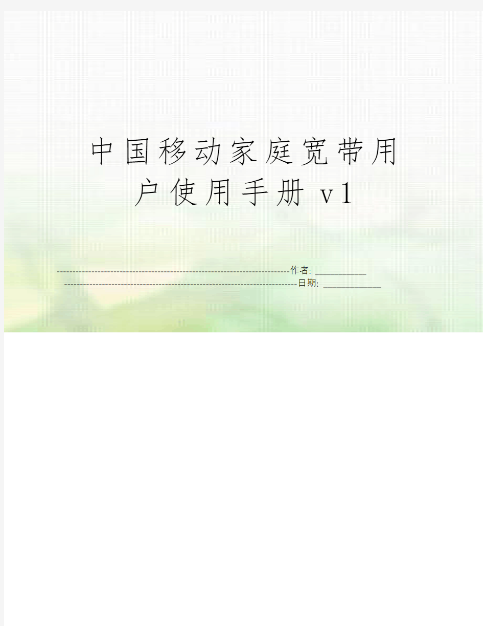中国移动家庭宽带用户使用手册v1