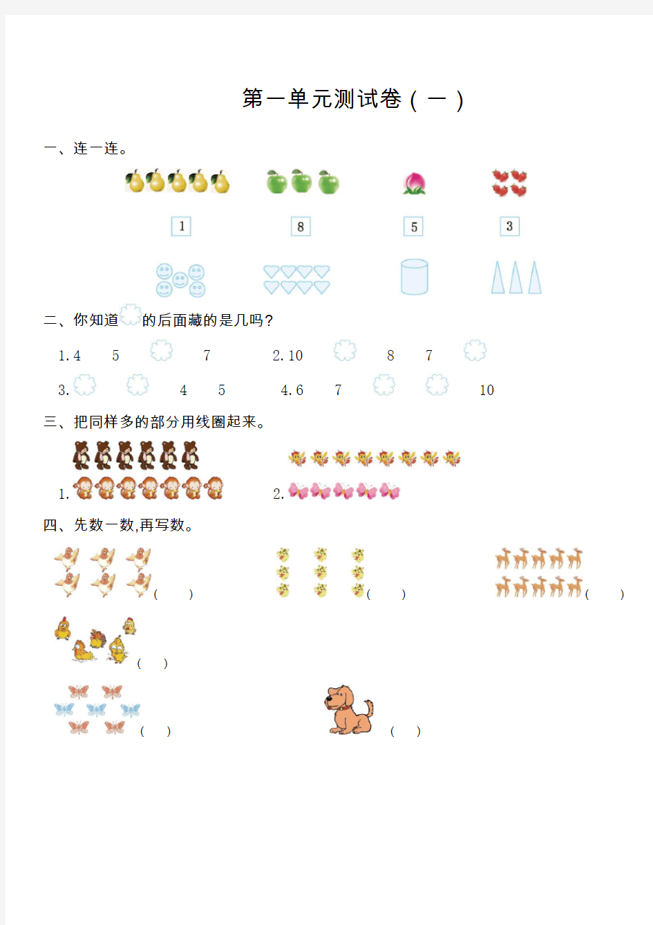 新人教版小学一年级上册数学第一单元测试卷(一)