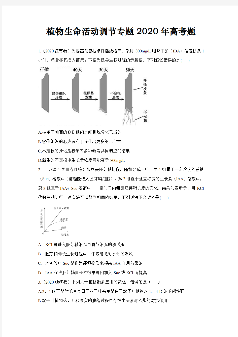 高中生物植物生命活动调节专题2020年高考题汇总附答案