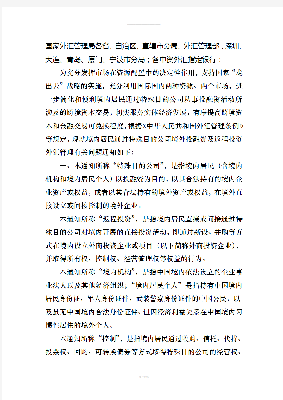 国家外汇管理局关于境内居民通过特殊目的公司境外投融资及返程投资外汇管理有关问题的通知