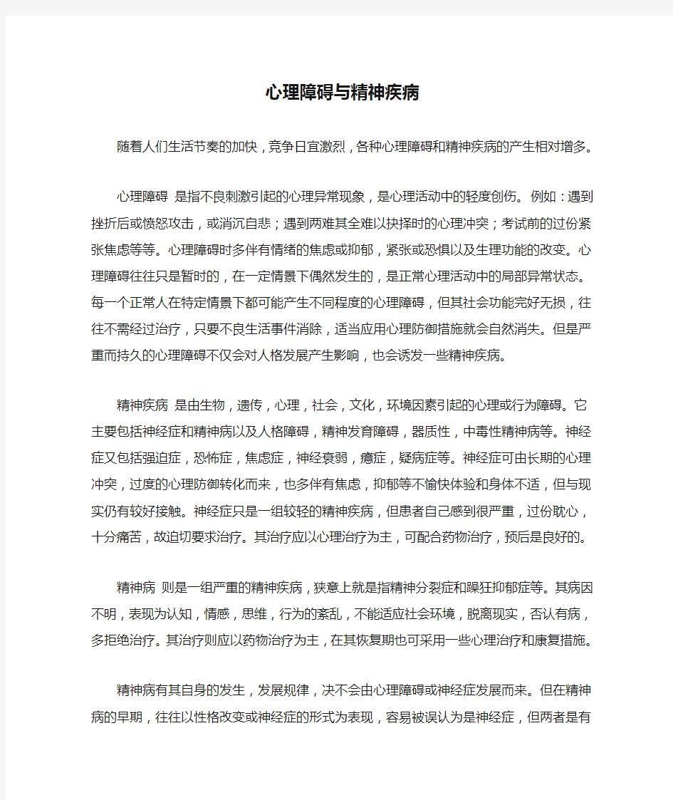 心理障碍与精神疾病