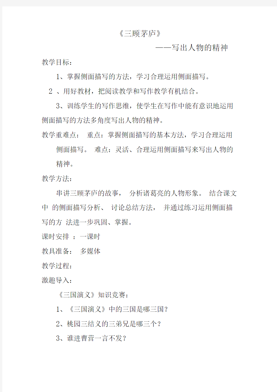 部编人教版初中语文九年级上册《第六单元阅读：23三顾茅庐》公开课获奖教案_0