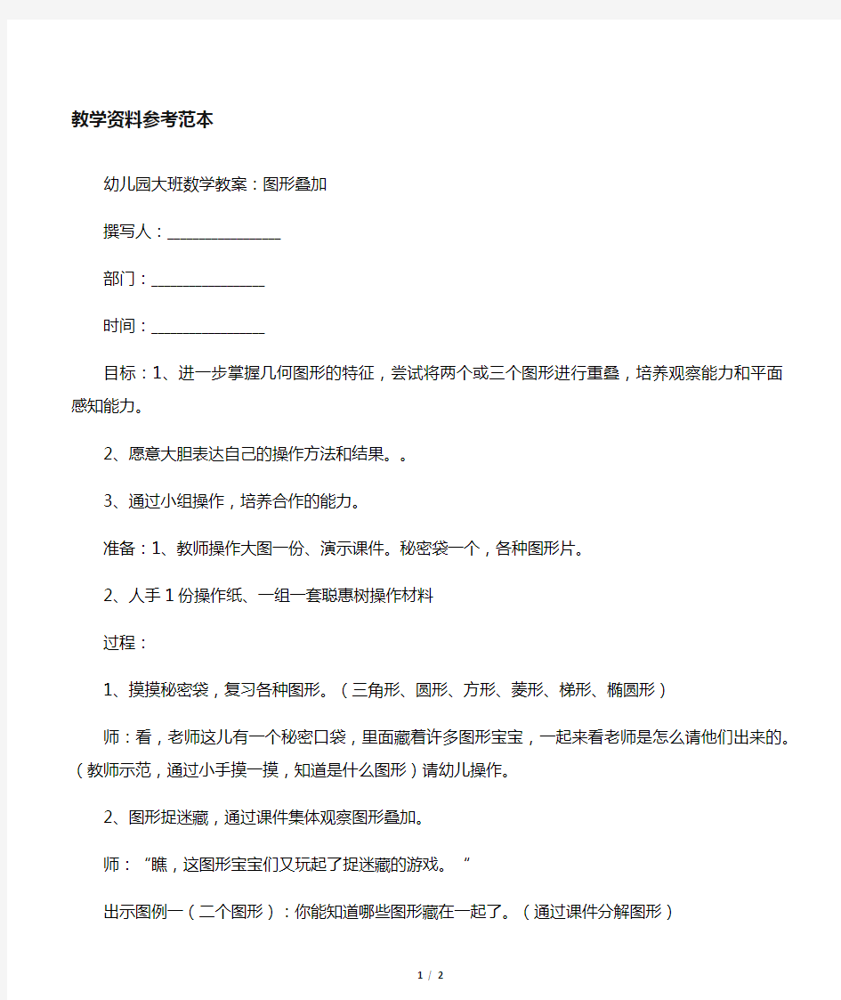 幼儿园大班数学教案：图形叠加