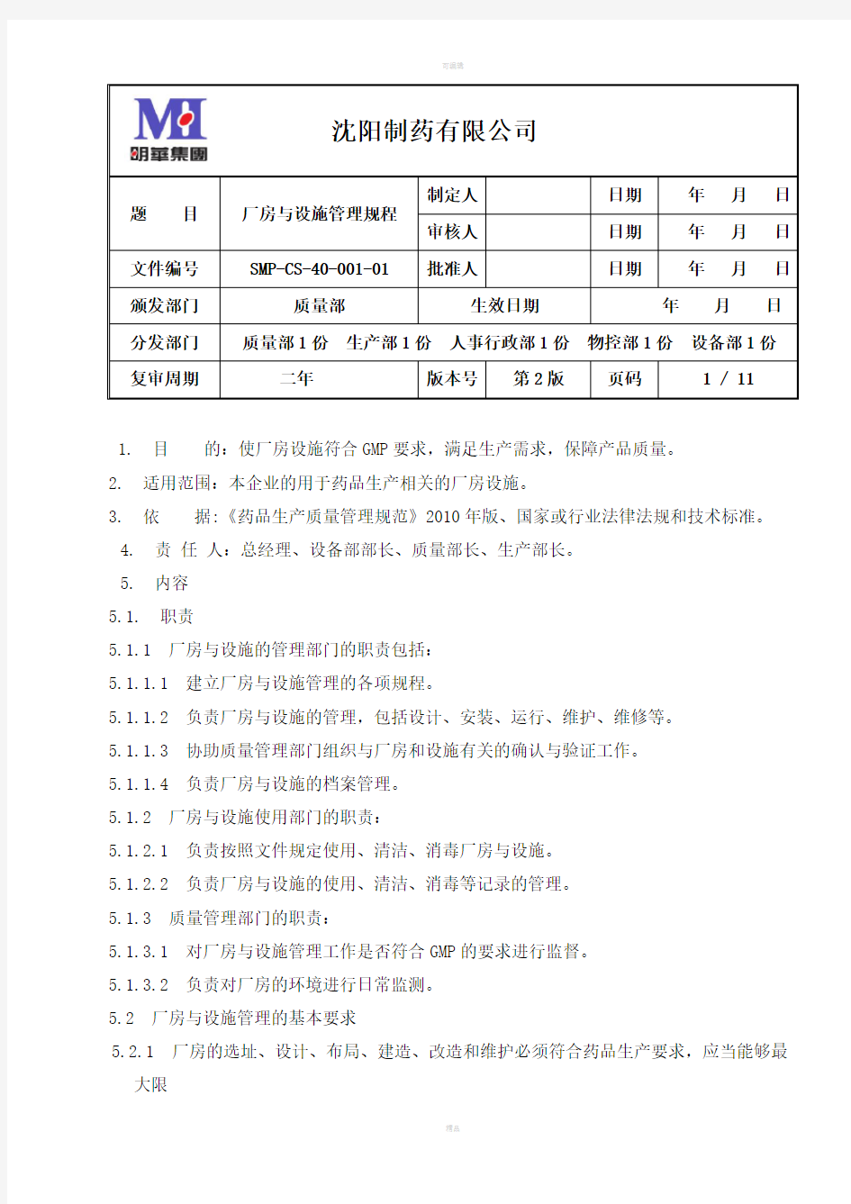 厂房与设施管理规程