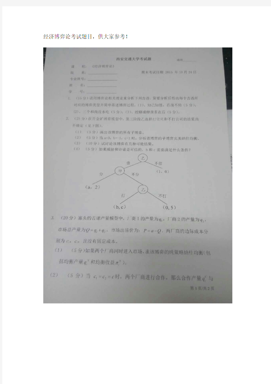 经济博弈论考试题目