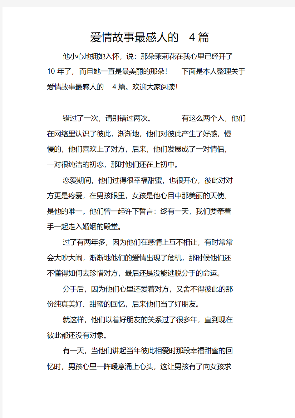 爱情故事最感人的4篇