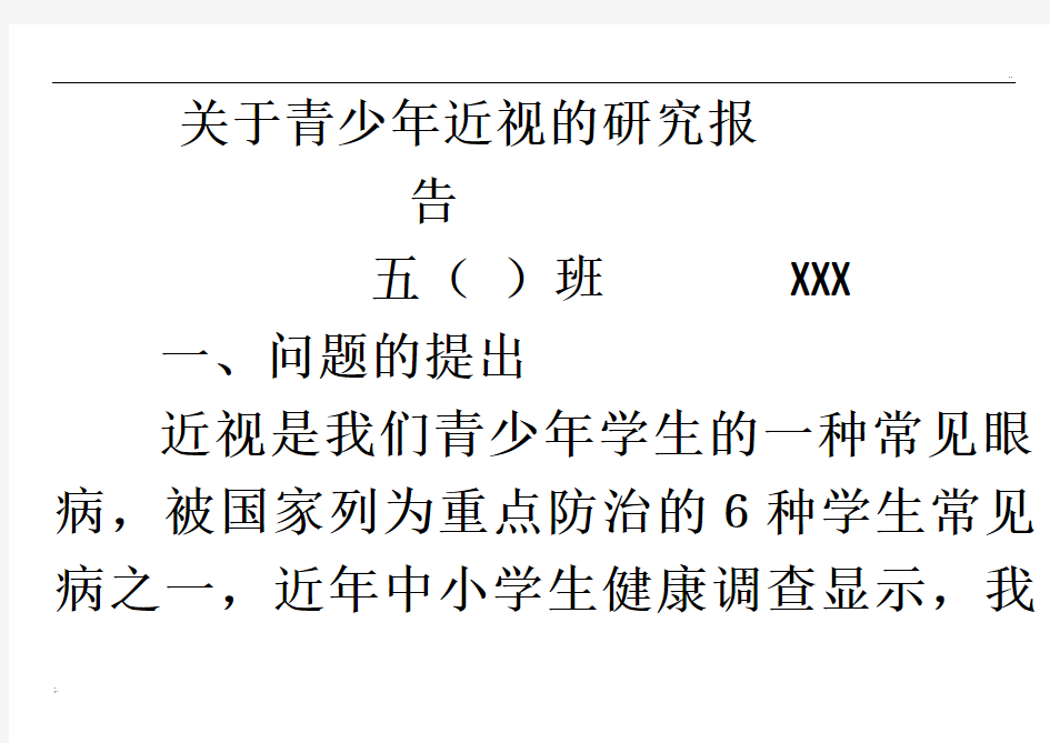 关于青少年近视的研究报告