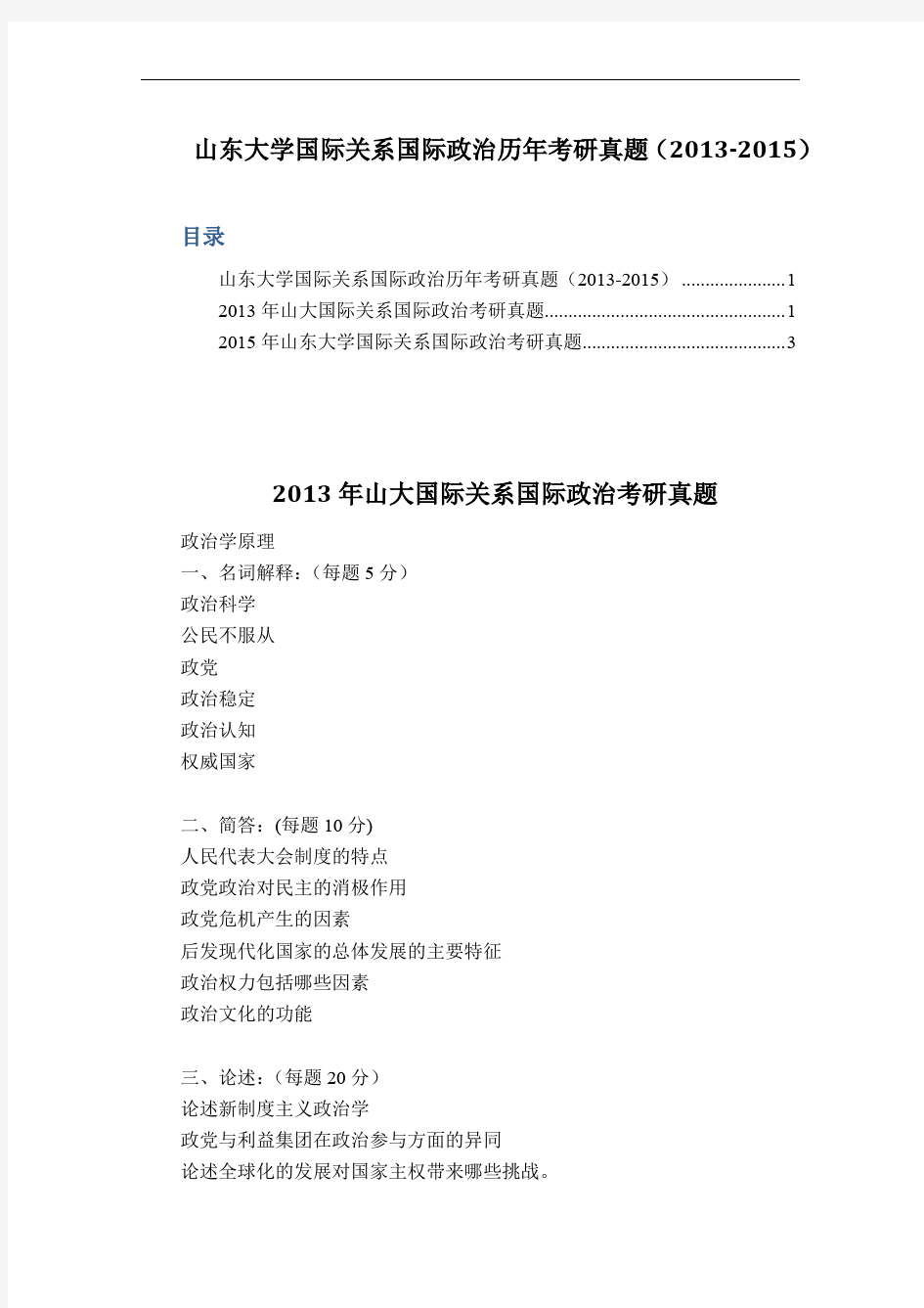 山东大学国际关系国际政治历年考研真题(2013-2015)