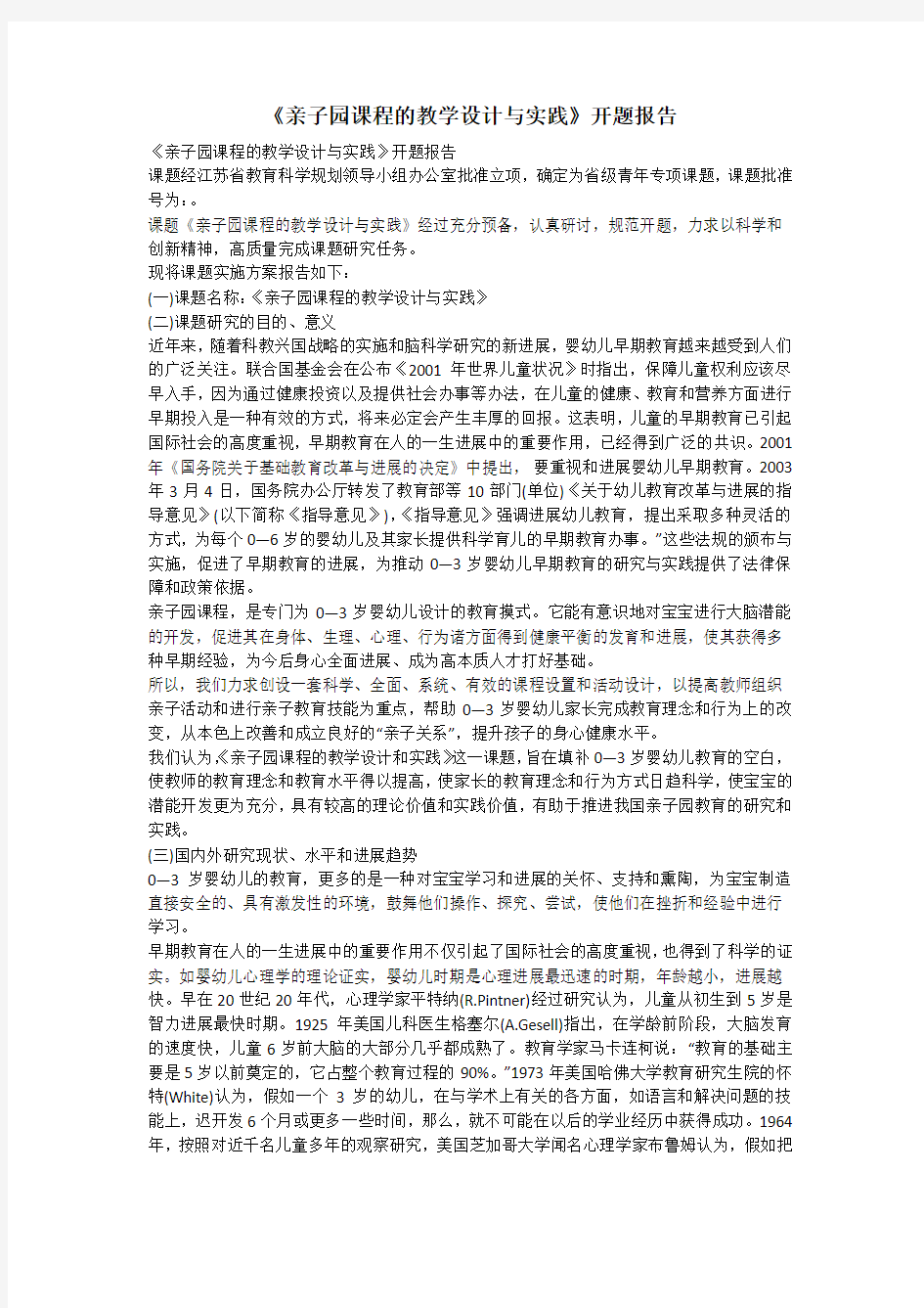 《亲子园课程的教学设计与实践》开题报告