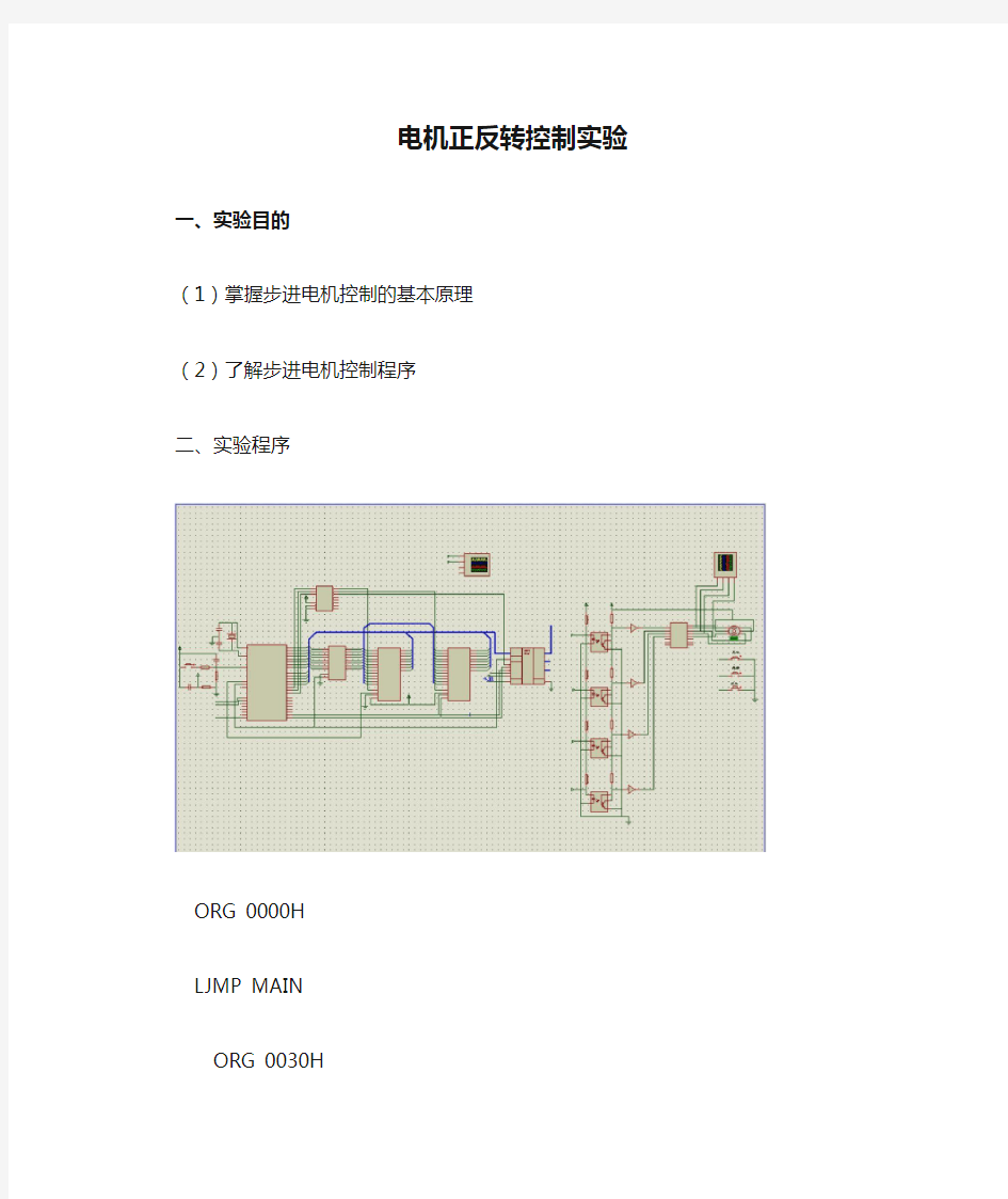 单片机控制电机正反转控制实验