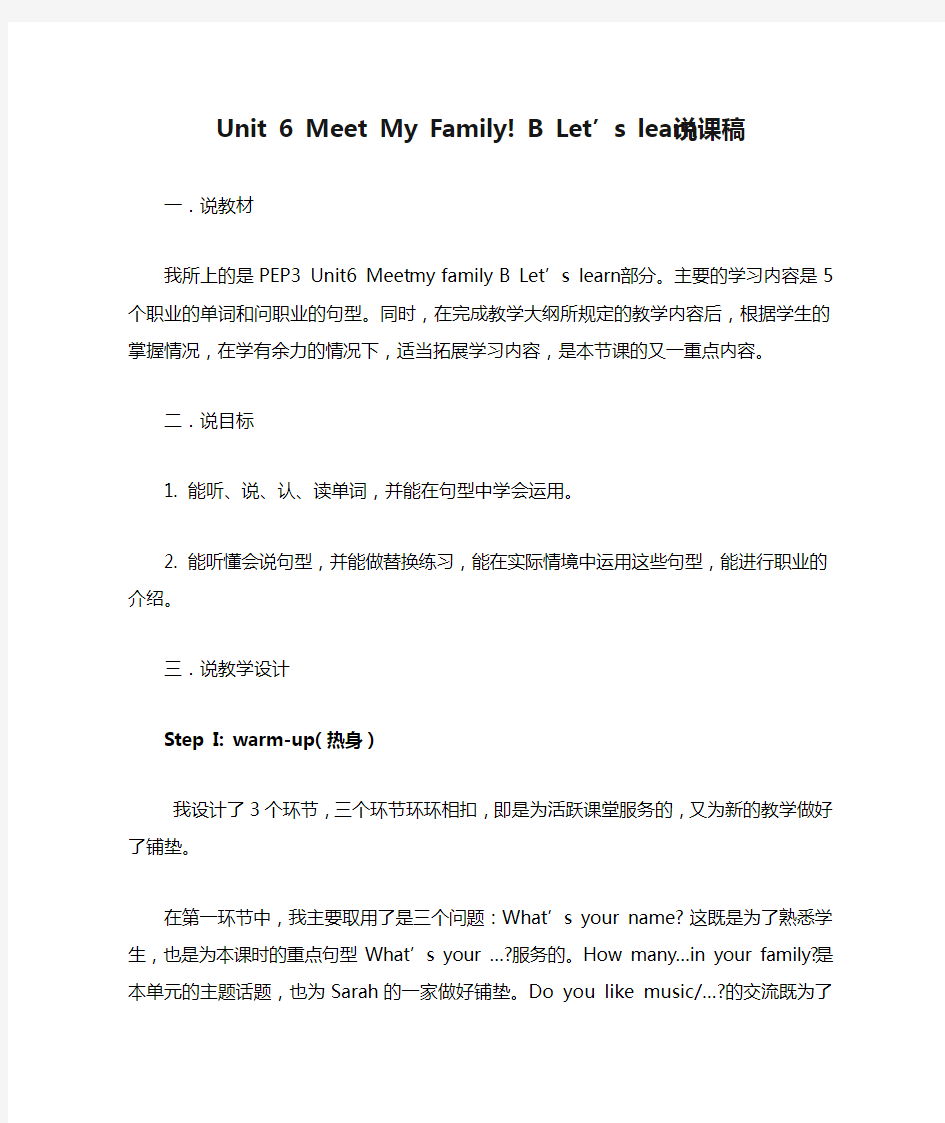 Unit 6 Meet My Family! B Let’s learn说课稿 小学英语  四年级英语