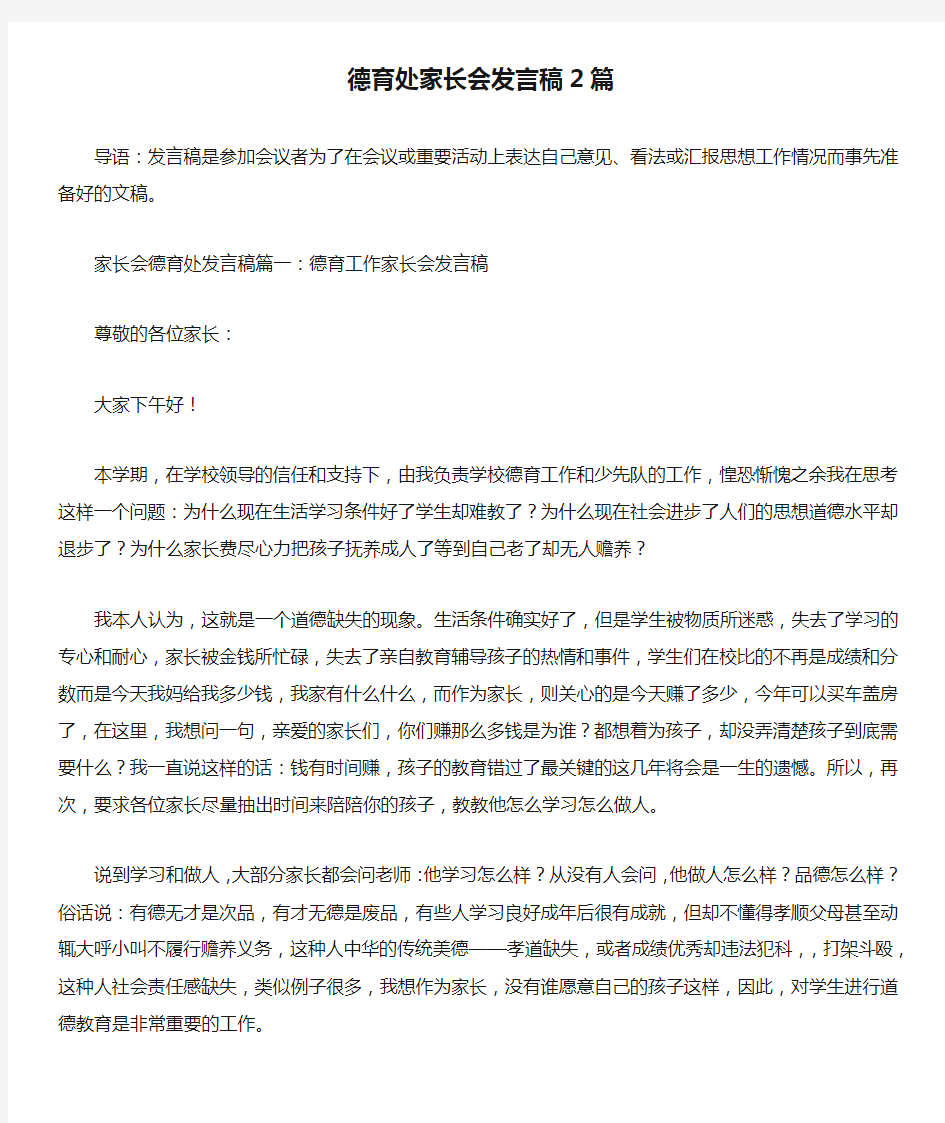 德育处家长会发言稿2篇