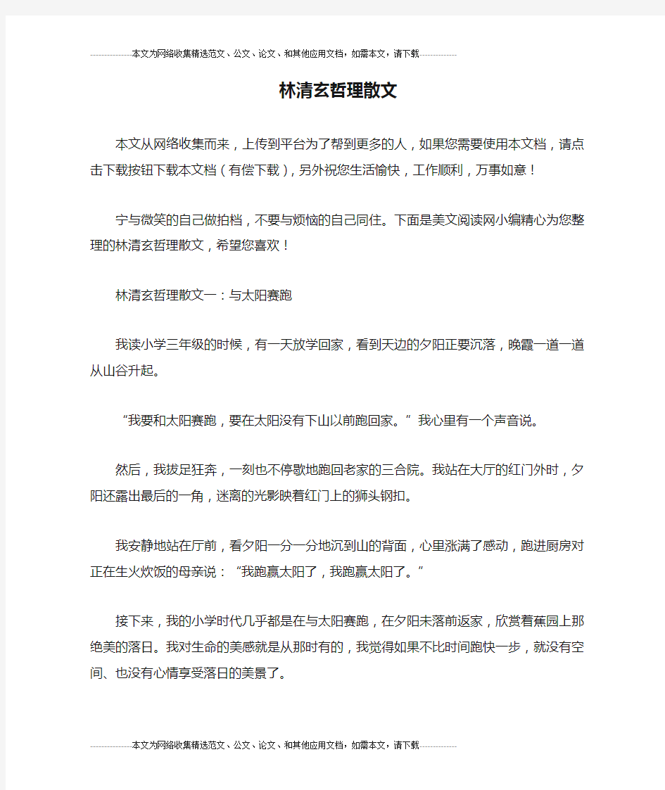 林清玄哲理散文