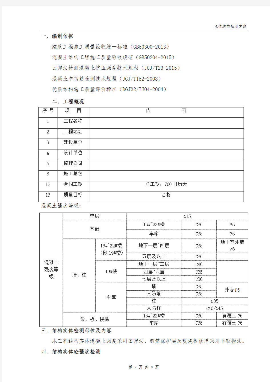 主体结构检测方案