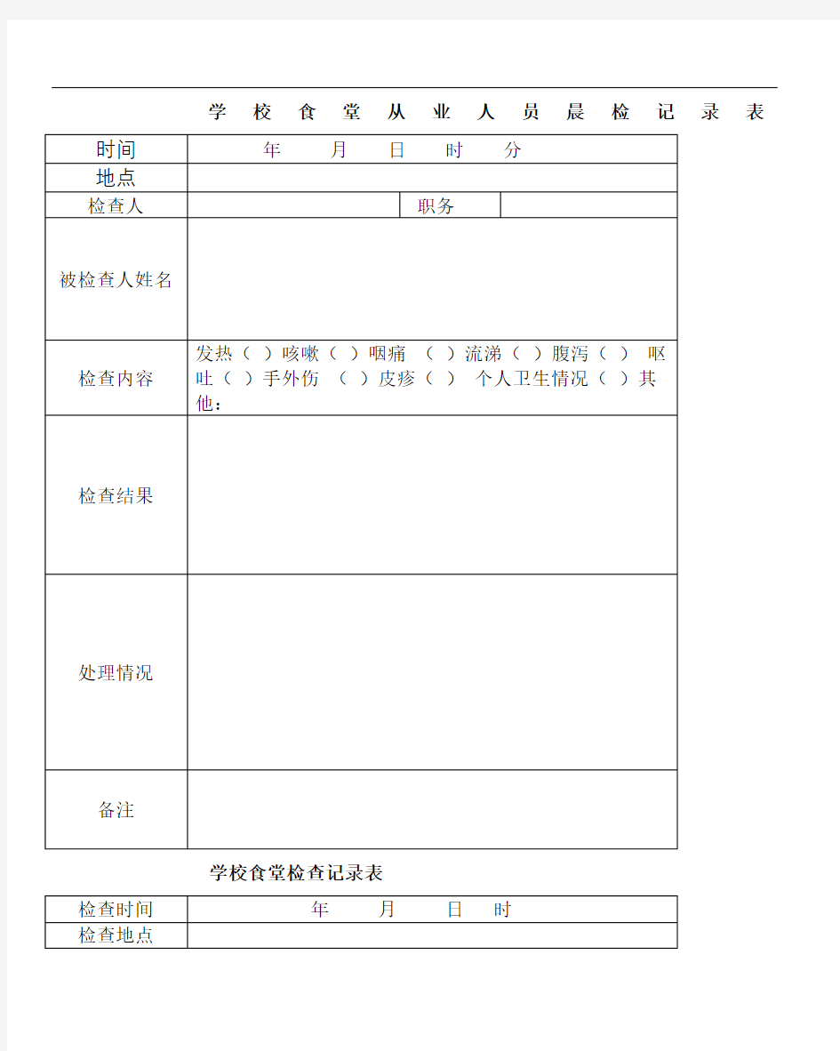 学校食堂从业人员晨检记录表