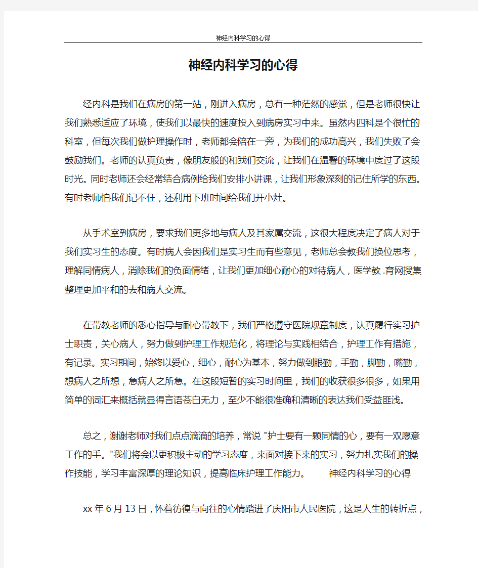 神经内科学习的心得