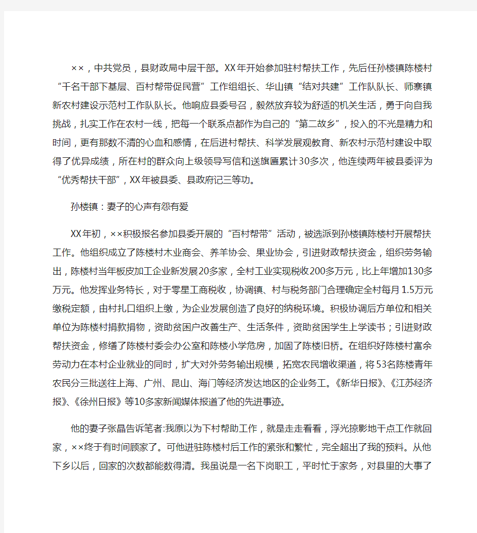 优秀帮扶干部先进事迹材料