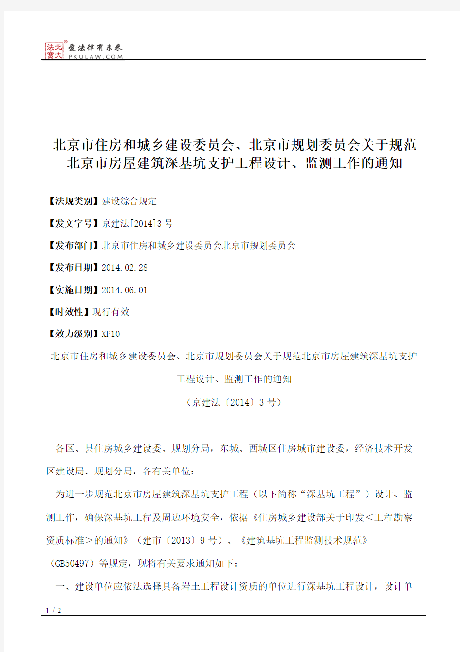 北京市住房和城乡建设委员会、北京市规划委员会关于规范北京市房