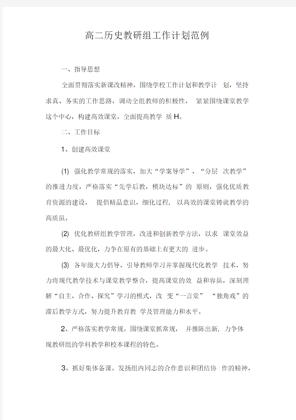 高二历史教研组工作计划范例