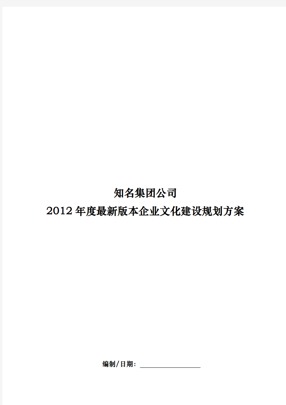 版知名集团公司年度企业文化建设规划方案