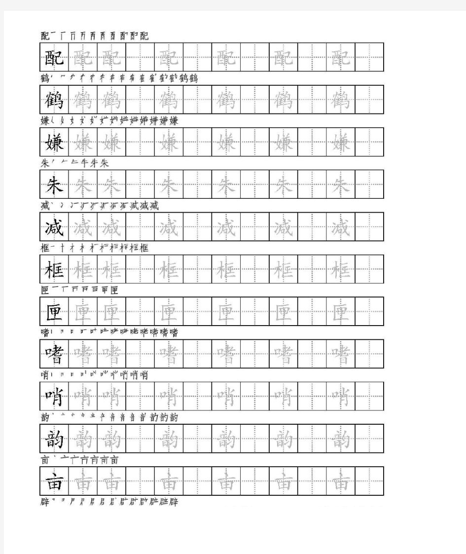 小学五年级上册生字硬笔字帖