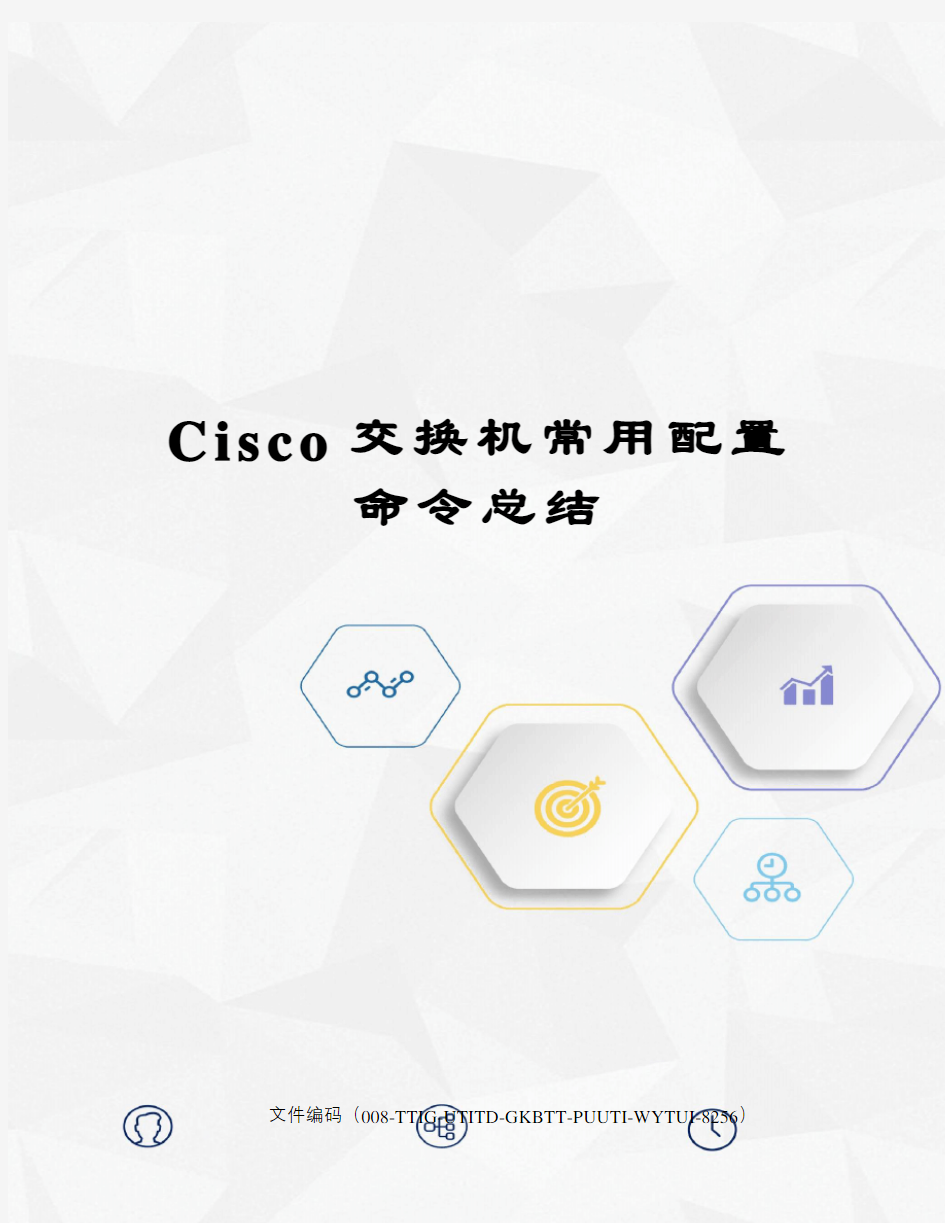 Cisco交换机常用配置命令总结精编版