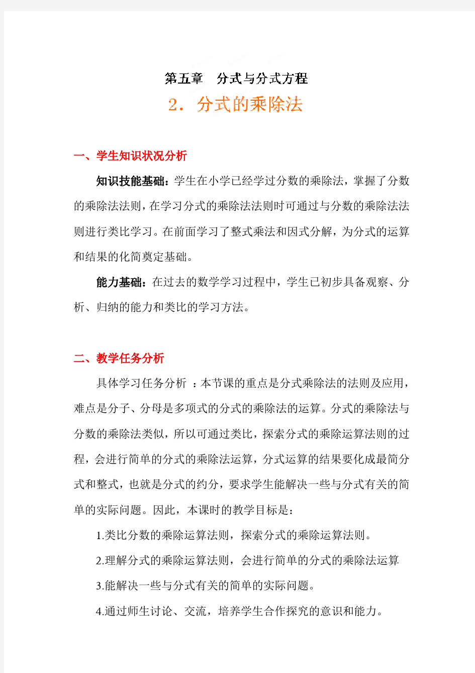 分式的乘除法教案设计