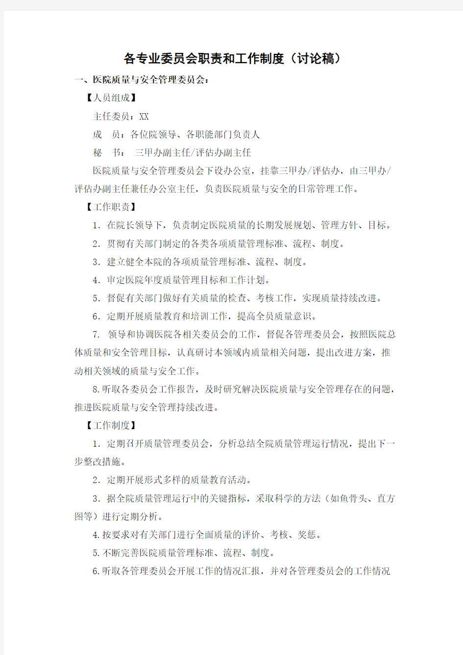 各专业委员会职责和事情制度