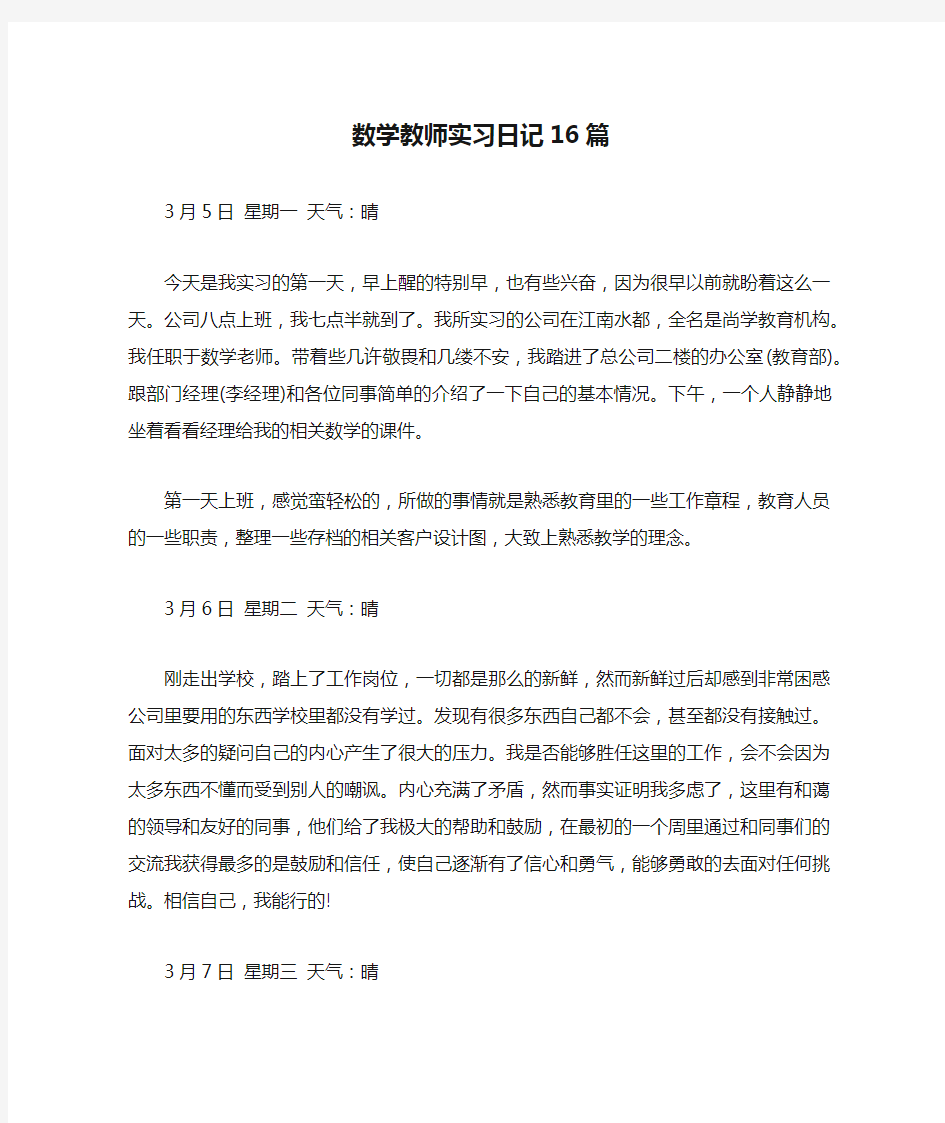 数学教师实习日记16篇