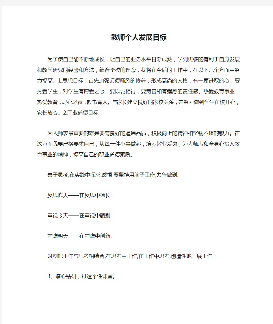 教师个人发展目标