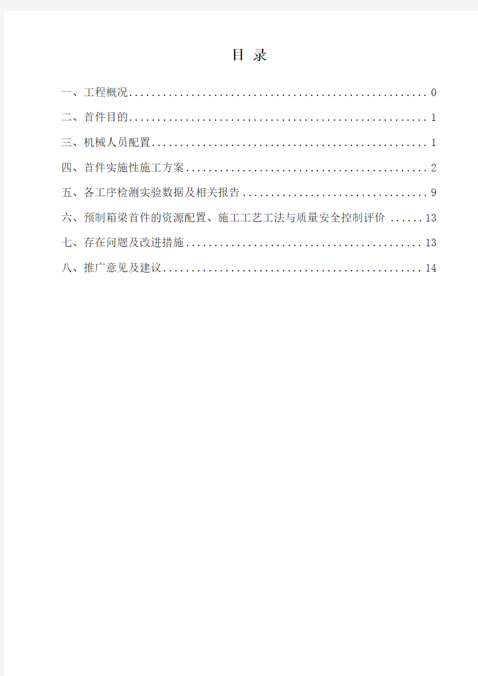 预制箱梁施工首件总结报告