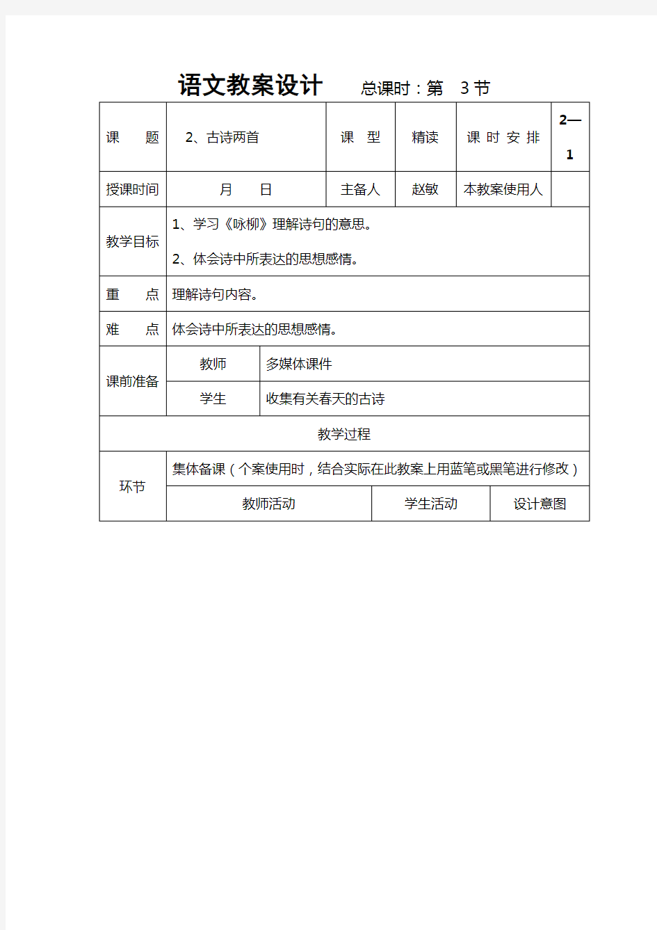 人教版三年级语文下册语2古诗两首