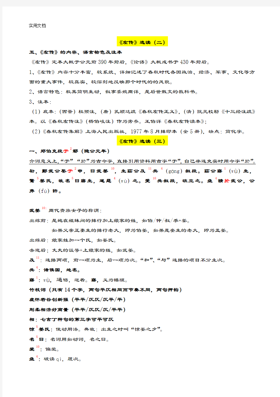 古代汉语《左传》选读(南京大学高小方)