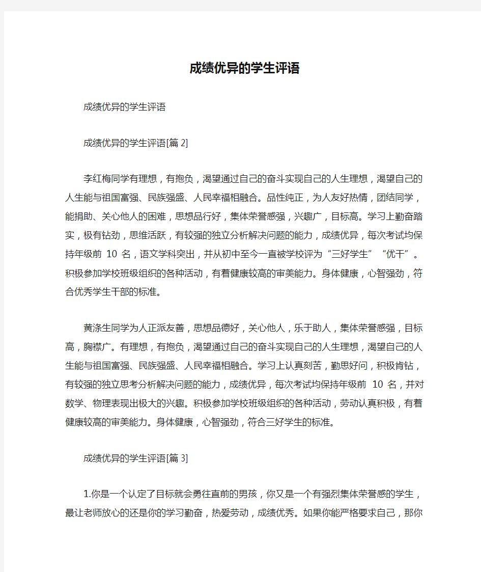 成绩优异的学生评语