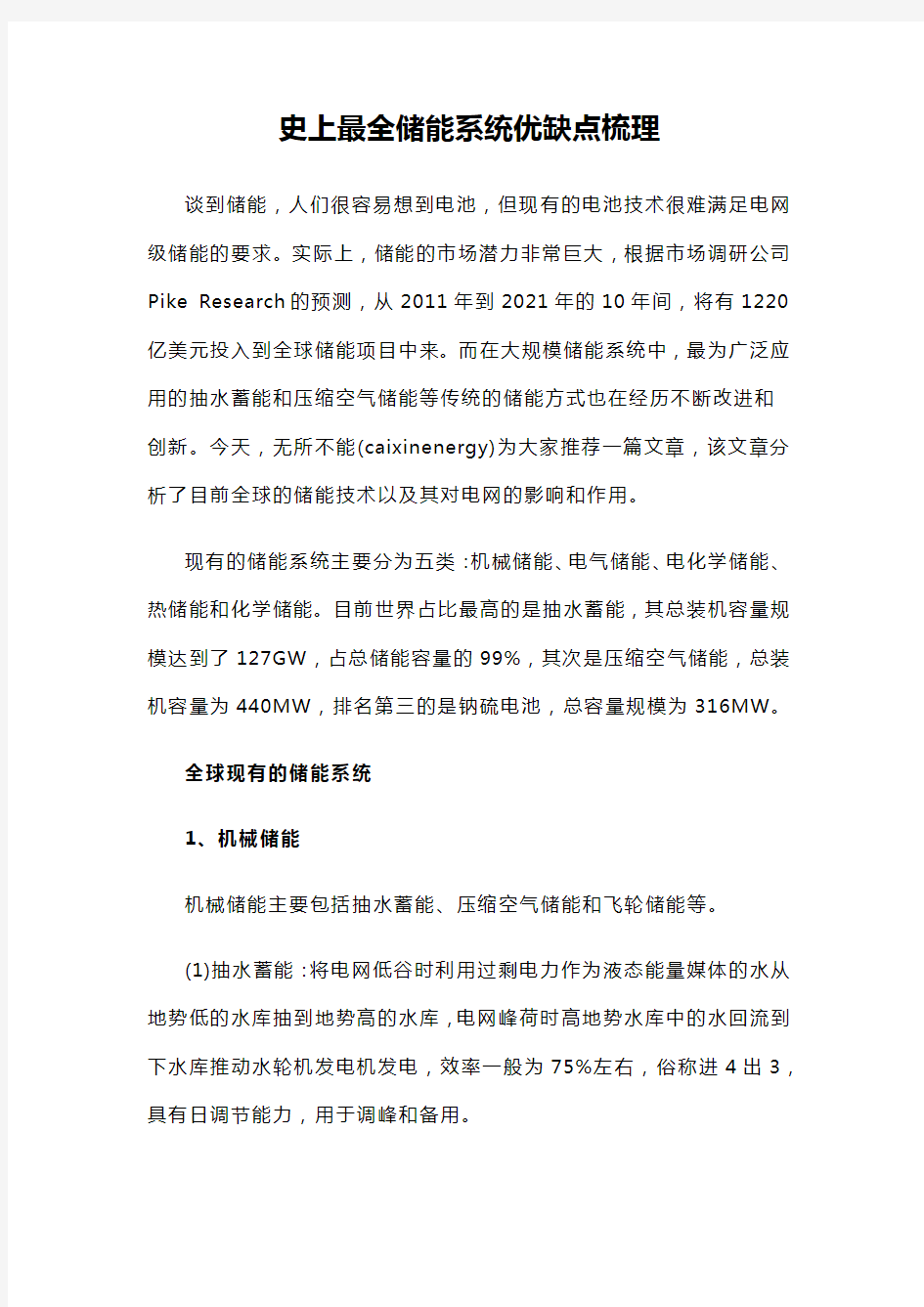 各种储能系统优缺点对比知识交流