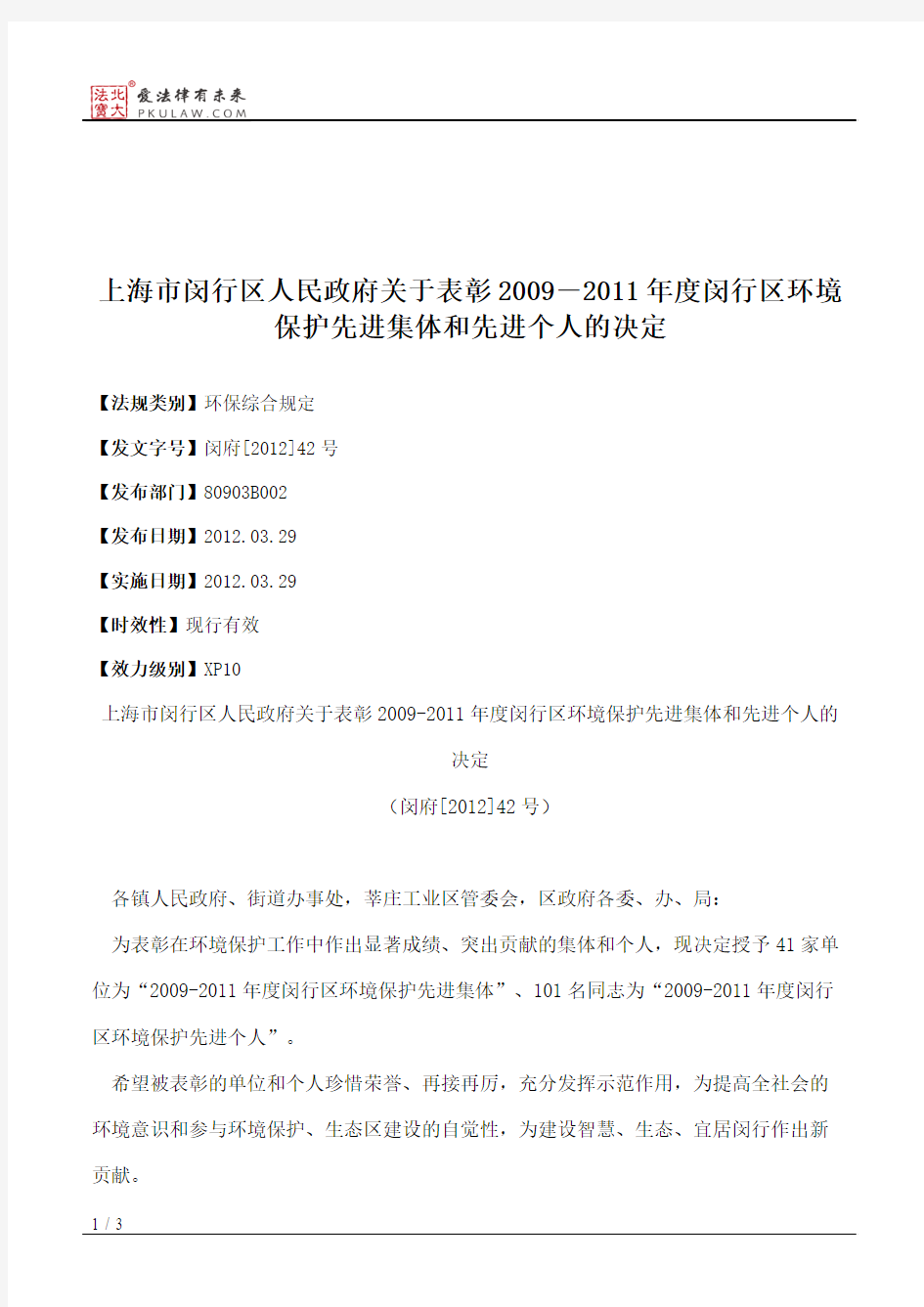 上海市闵行区人民政府关于表彰2009―2011年度闵行区环境保护先进集