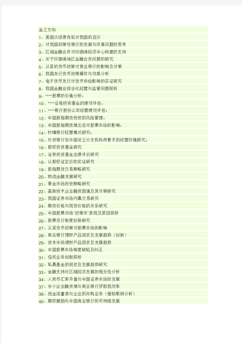 金融专业论文题目