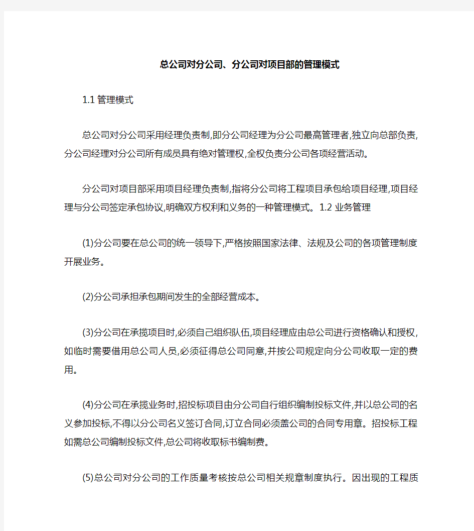 总公司对分公司管理模式