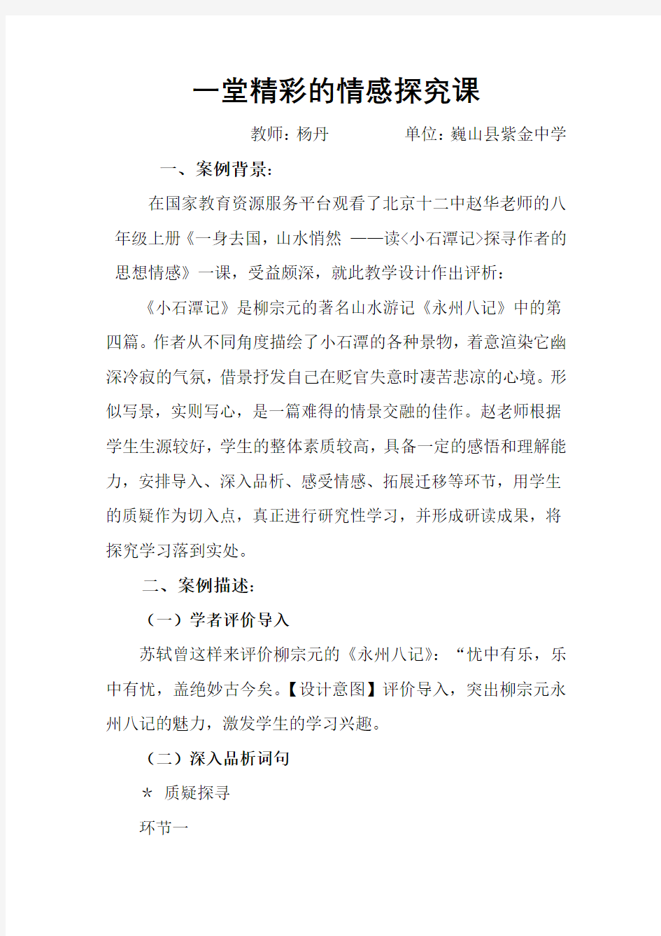 小石潭记教学案例分析