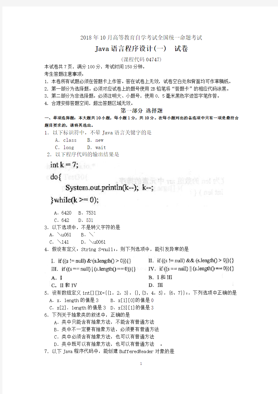 2018年10月自考04747Java语言程序设计(一)试题及答案含评分标准