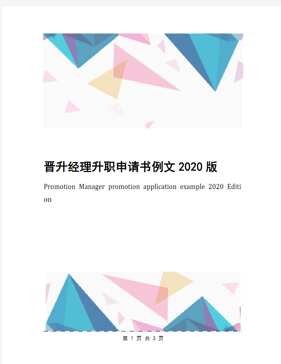 晋升经理升职申请书例文2020版